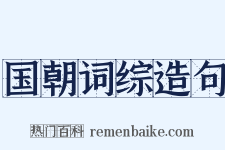 国朝词综造句是什么意思的图片